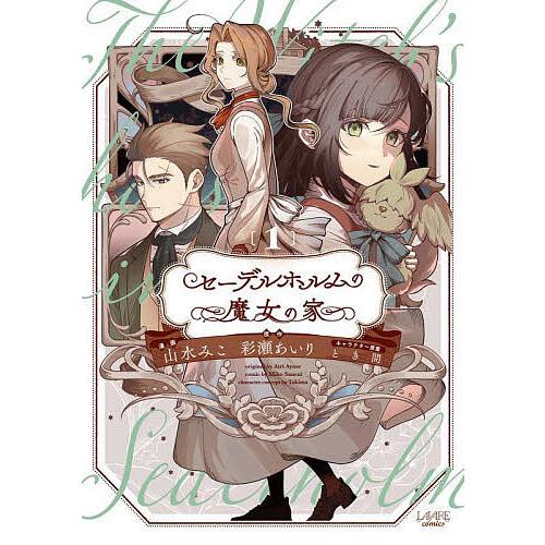 セーデルホルムの魔女の家 1/彩瀬あいり/山水みこ
