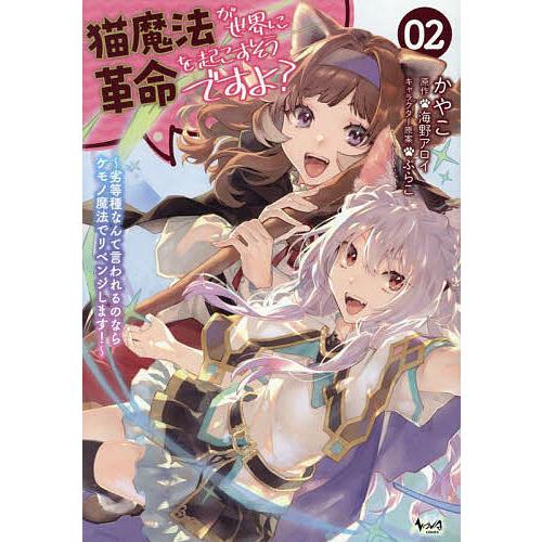 猫魔法が世界に革命を起こすそうですよ? 劣等種なんて言われるのならケモノ魔法でリベンジします! 2/...