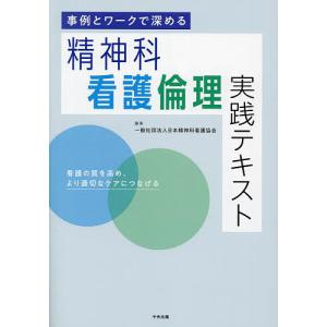 事例とワークで深める精神科看護倫理実践テキスト 看護の質を高め、より適切なケアにつなげる/日本精神科看護協会｜boox