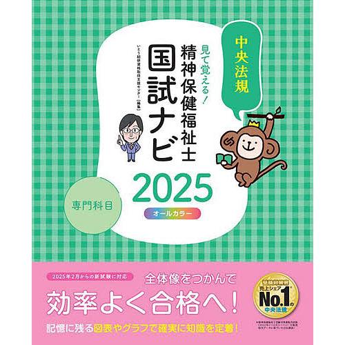 見て覚える!精神保健福祉士国試ナビ専門科目 2025/いとう総研資格取得支援センター