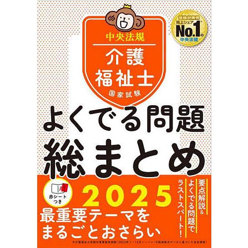 介護福祉士国家試験よくでる問題総まとめ 2025/中央法規介護福祉士受験対策研究会