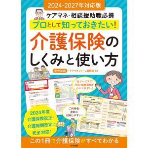 プロとして知っておきたい!介護保険のしくみと使い方 ケアマネ・相談援助職必携/中央法規「ケアマネジャー」編集部｜boox