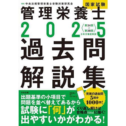 管理栄養士国家試験過去問解説集 〈第34回〜第38回〉5年分徹底解説 2025/中央法規管理栄養士受...