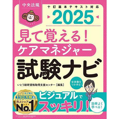 見て覚える!ケアマネジャー試験ナビ 2025/いとう総研資格取得支援センター