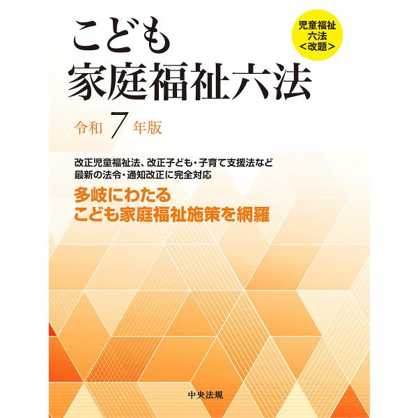 こども家庭福祉六法 令和7年版