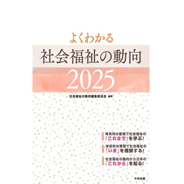 よくわかる社会福祉の動向 2025/社会福祉の動向編集委員会