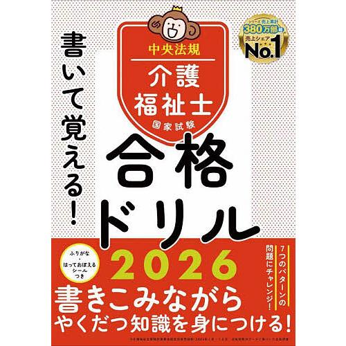 書いて覚える!介護福祉士国家試験合格ドリル 2026/中央法規介護福祉士受験対策研究会