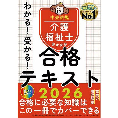 わかる!受かる!介護福祉士国家試験合格テキスト 2026/中央法規介護福祉士受験対策研究会
