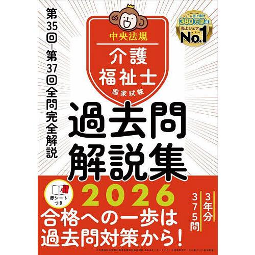 介護福祉士国家試験過去問解説集 2026/中央法規介護福祉士受験対策研究会