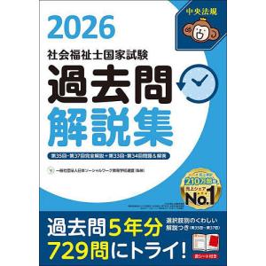 社会福祉士国家試験過去問解説集 2026/日本ソーシャルワーク教育学校連盟｜bookfan