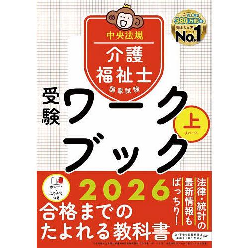 介護福祉士国家試験受験ワークブック 2026上/中央法規介護福祉士受験対策研究会