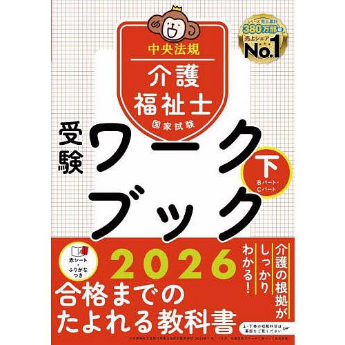 介護福祉士国家試験受験ワークブック 2026下/中央法規介護福祉士受験対策研究会