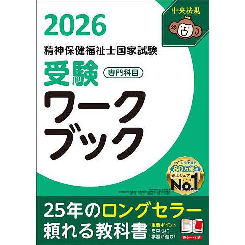 精神保健福祉士国家試験受験ワークブック 2026専門科目/日本精神保健福祉士協会