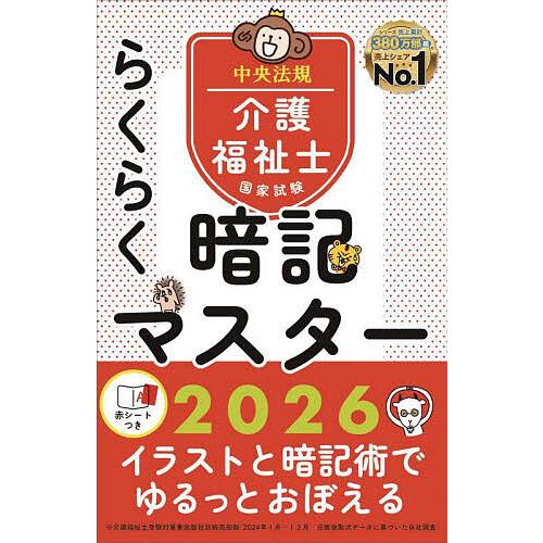 介護福祉士国家試験らくらく暗記マスター 2026/中央法規介護福祉士受験対策研究会