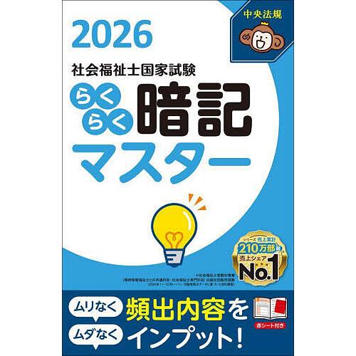 社会福祉士国家試験らくらく暗記マスター 2026/中央法規社会福祉士受験対策研究会