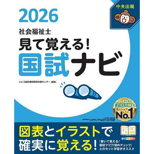 見て覚える!社会福祉士国試ナビ 2026/いとう総研資格取得支援センター