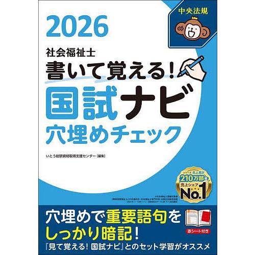 社会福祉士書いて覚える!国試ナビ穴埋めチェック 2026/いとう総研資格取得支援センター