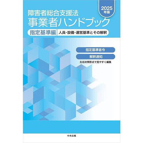 障害者総合支援法事業者ハンドブック 2025年版指定基準編