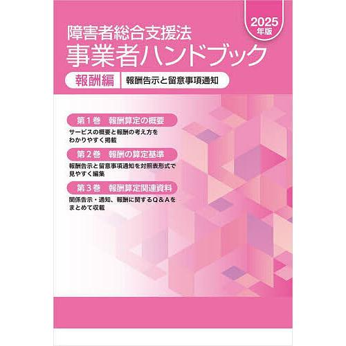 障害者総合支援法事業者ハンドブック 2025年版報酬編 3巻セット