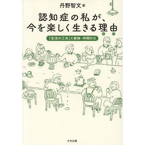 認知症の私が、今を楽しく生きる理由 「生活の工夫」と家族・仲間の力/丹野智文
