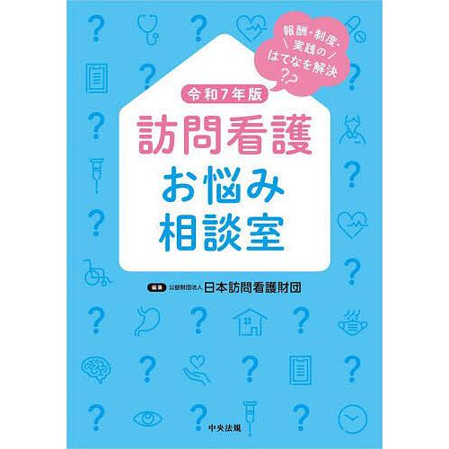 訪問看護お悩み相談室 報酬・制度・実践のはてなを解決 令和7年版/日本訪問看護財団