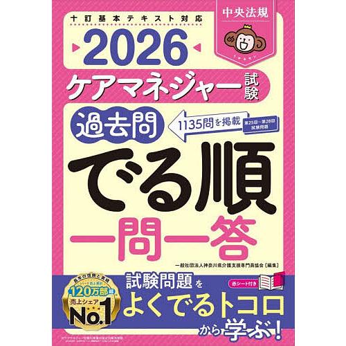 ケアマネジャー試験過去問でる順一問一答 2026/神奈川県介護支援専門員協会
