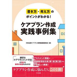書き方・考え方のポイントがわかる!ケアプラン作成...の商品画像