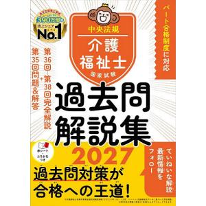 介護福祉士国家試験過去問解説集 2027/中央法規介護福祉士受験対策研究会
