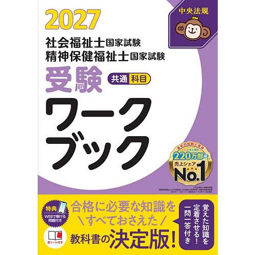 社会福祉士国家試験精神保健福祉士国家試験受験ワークブック 2027共通科目/中央法規社会福祉士・精神...