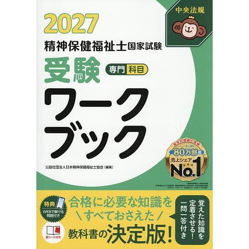 精神保健福祉士国家試験受験ワークブック 2027専門科目/日本精神保健福祉士協会