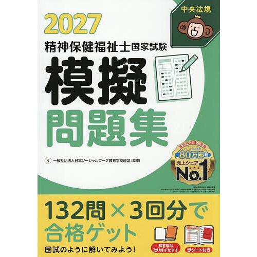 精神保健福祉士国家試験模擬問題集 2027/日本ソーシャルワーク教育学校連盟