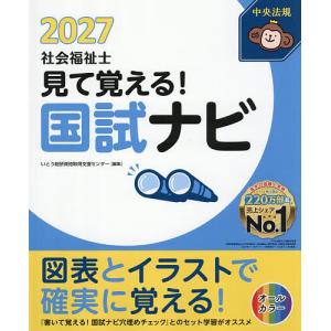 見て覚える!社会福祉士国試ナビ 2027/いとう総研資格取得支援センター｜bookfan