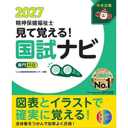 見て覚える!精神保健福祉士国試ナビ〈専門科目〉 2027/いとう総研資格取得支援センター