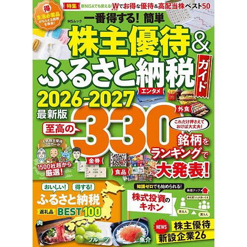 一番得する!簡単株主優待&amp;ふるさと納税ガイド 2026-2027最新版