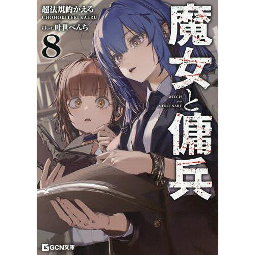 〔予約〕魔女と傭兵 8 /超法規的かえる/叶世べんち