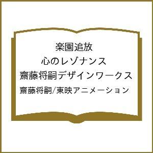 〔予約〕楽園追放 心のレゾナンス 齋藤将嗣デザインワークス/齋藤将嗣/東映アニメーション