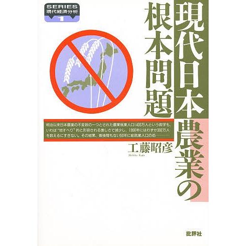 現代日本農業の根本問題/工藤昭彦