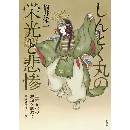 しんとく丸の栄光と悲惨 上方文化の源流を訪ねて 業縁と輪廻の世界/福井栄一