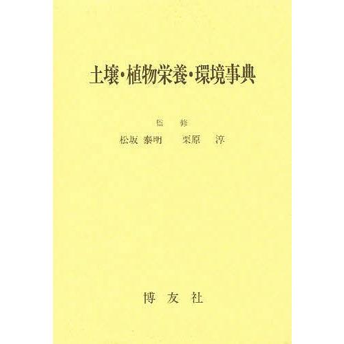 土壌・植物栄養・環境事典/天野洋司