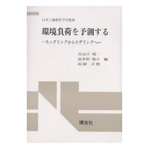 環境負荷を予測する モニタリングからモデリングへ