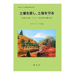 土壌を愛し,土壌を守る 日本の土壌,ペドロジー学会50年の集大成/日本ペドロジー学会｜boox