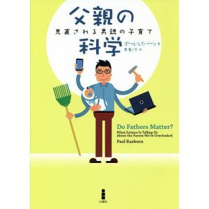 父親の科学 見直される男親の子育て/ポール・レイバーン/東竜ノ介｜boox