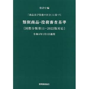 に基づく類似商品 役務審査基準 国際分類第11‐2022版対応/特許庁
