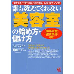 誰も教えてくれない〈美容室〉の始め方・儲け方 拡大するヘアビジネス3兆円市場、多様化でチャンス! 「開業資金」「融資条件」掲載!/BUNX−３｜boox