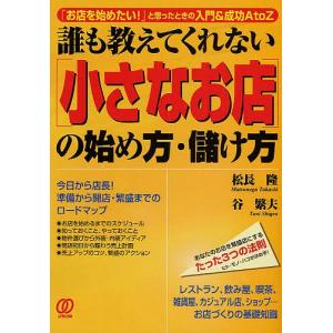 誰も教えてくれない 小さなお店 の始め方 儲け方 お店を始めたい と思ったときの入門 成功a To Z 松長隆 谷繁夫 著 の最安値 価格比較 送料無料検索 Yahoo ショッピング