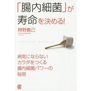 「腸内細菌」が寿命を決める!/辨野義己
