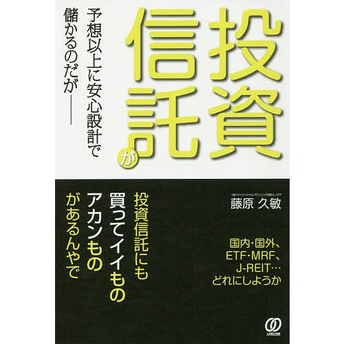投資信託が予想以上に安心設計で儲かるのだが/藤原久敏