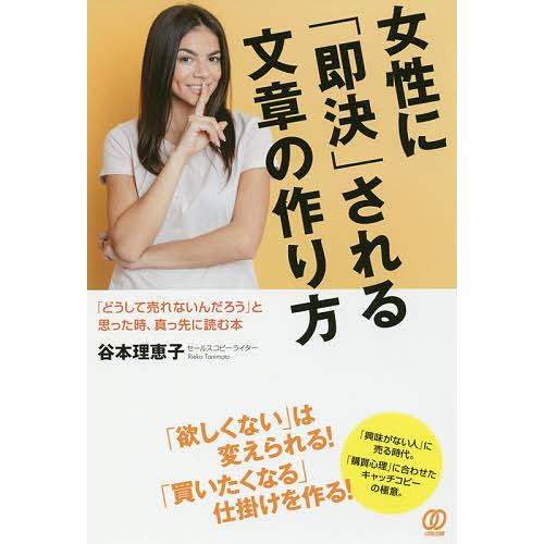 女性に「即決」される文章の作り方 「どうして売れないんだろう」と思った時、真っ先に読む本/谷本理恵子