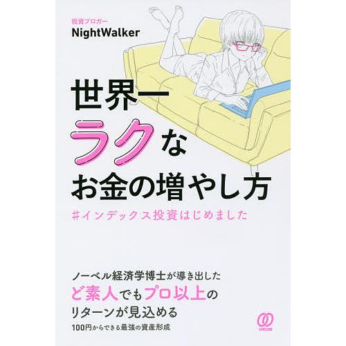 世界一ラクなお金の増やし方 #インデックス投資はじめました/NightWalker