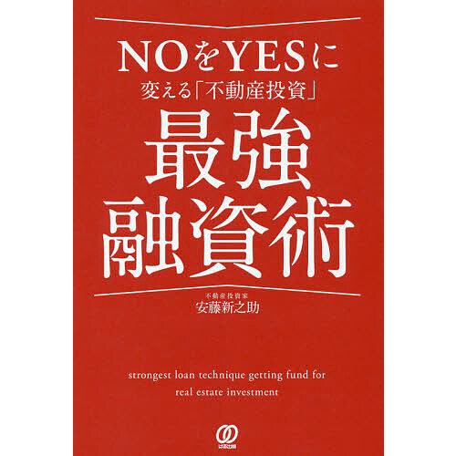 NOをYESに変える「不動産投資」最強融資術/安藤新之助